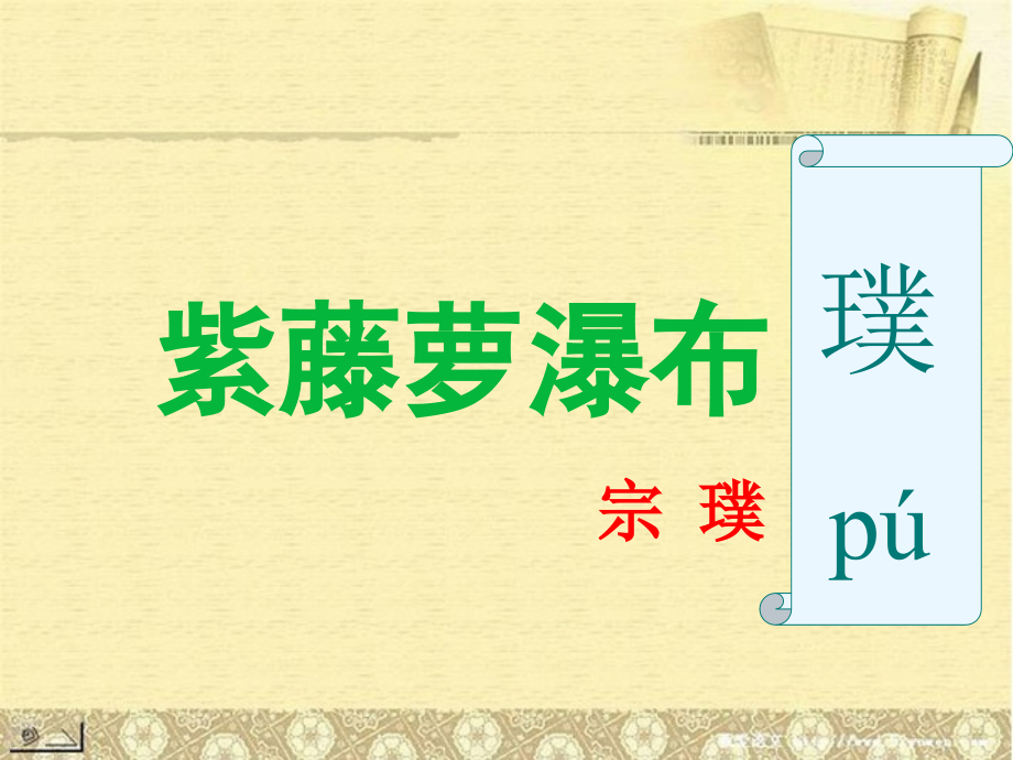 广安五福初级中学七年级语文上册-第4课《紫藤萝瀑布》课件-新人教版.ppt_第1页