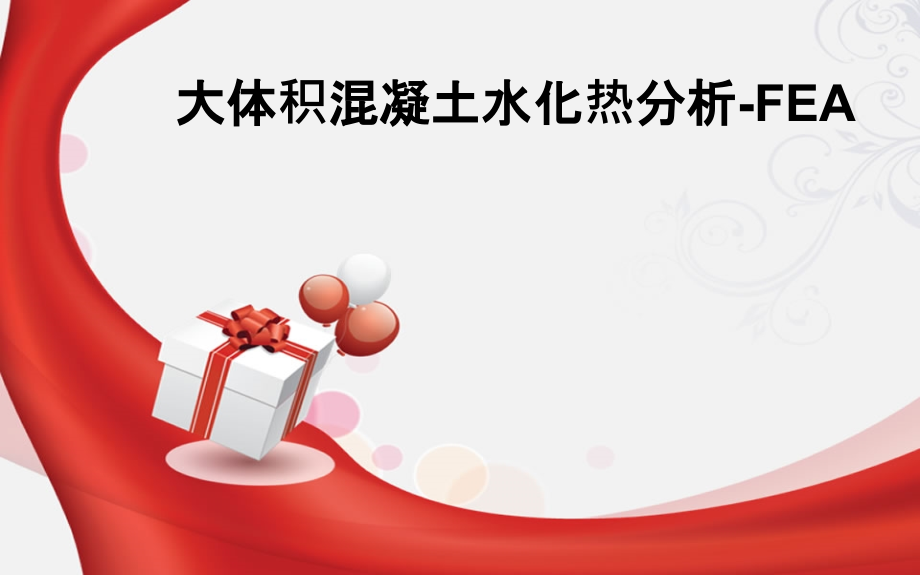 大体积混凝土水化热分析-FEA.ppt_第1页