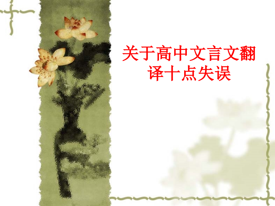 文言文翻译的常规方法.ppt_第1页