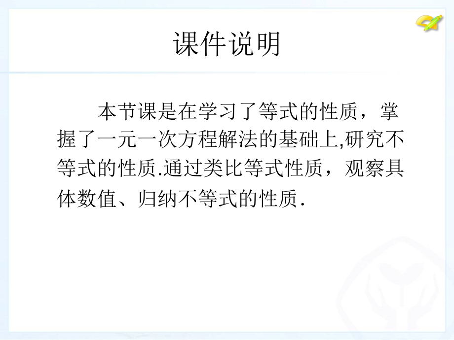 一元一次不等式的性质-(2).ppt_第1页