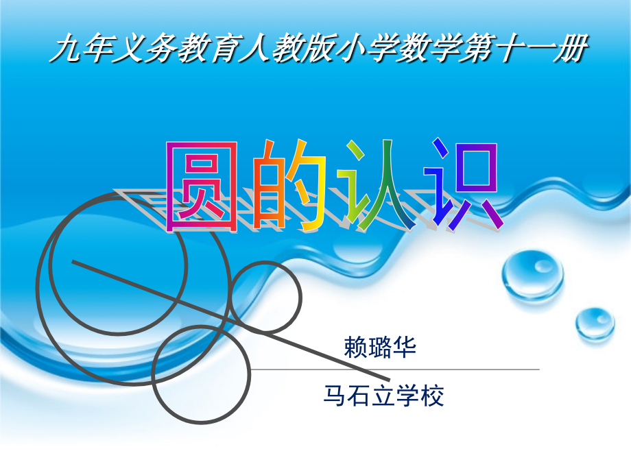 圆的认识说课.ppt_第1页