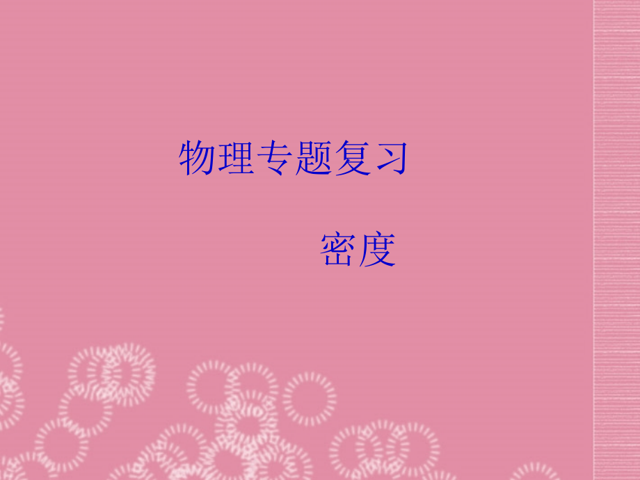 云南省大理喜洲镇第一中学八年级物理上册-密度复习课件-北师大版.ppt_第1页
