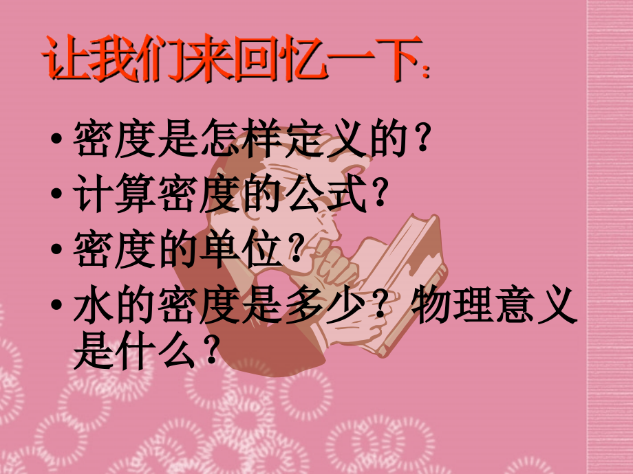 云南省大理喜洲镇第一中学八年级物理上册-密度复习课件-北师大版.ppt_第2页