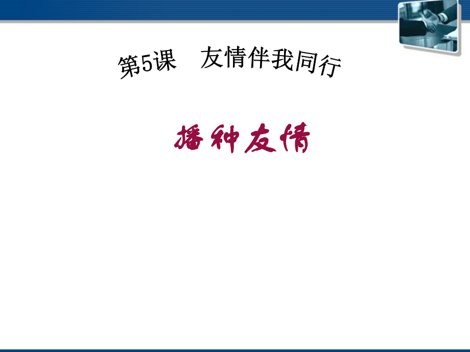 七年级政治上册-播种友情播种有情课件-人民版.ppt_第1页