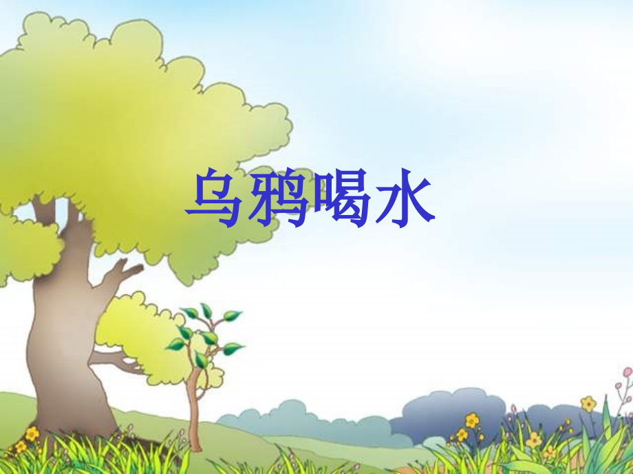 -乌鸦喝水PPT课件1.ppt_第1页