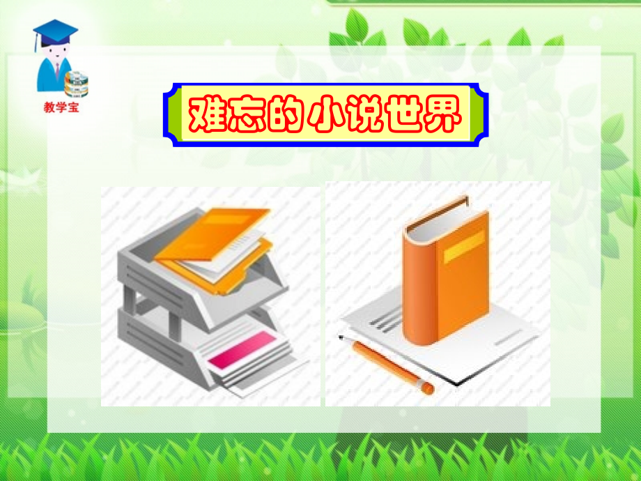 综合性学习走进小说天地.ppt_第2页