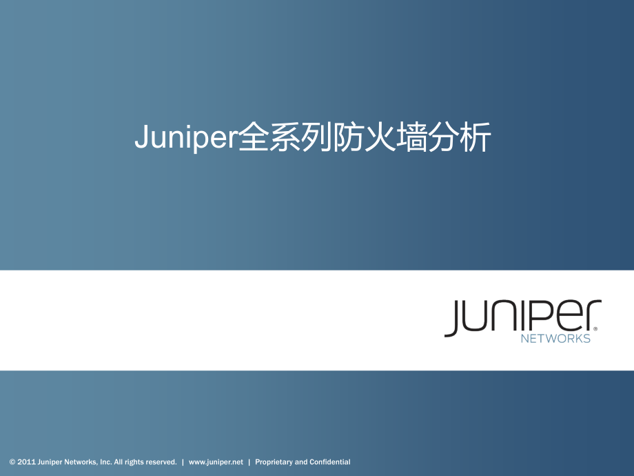 Juniper全系列防火墙分析.pptx_第1页