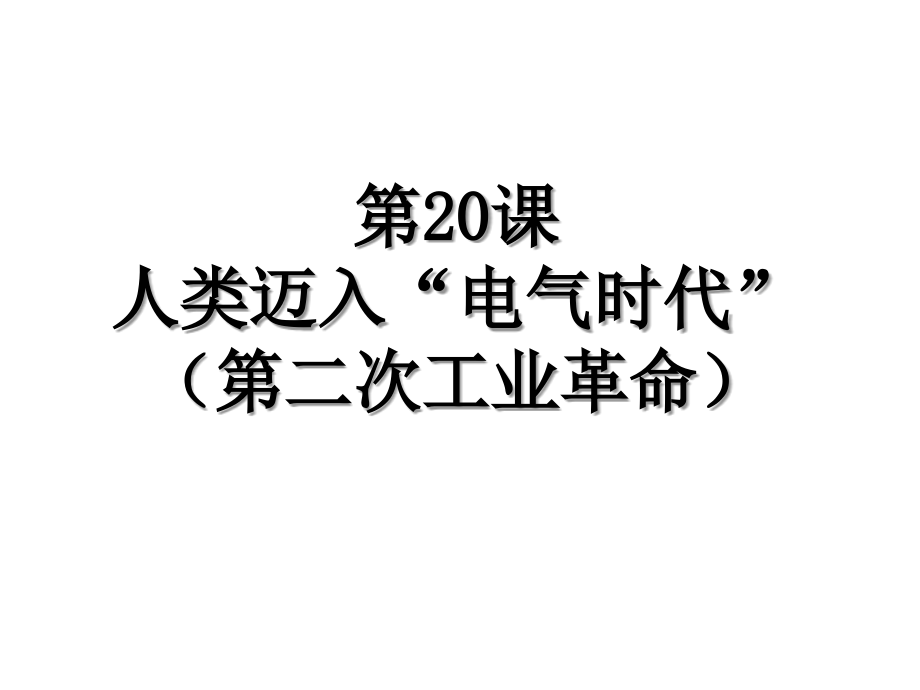 人教版历史九上课件----第20课-人类迈入“电气时代”(共47张PPT).ppt_第1页