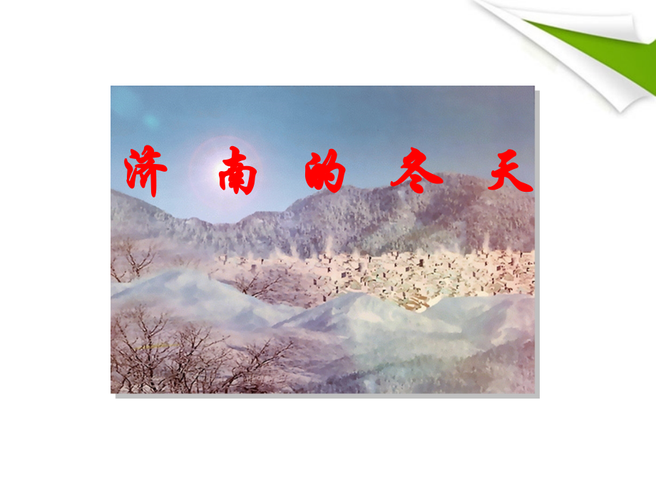 七年级语文上册《济南的冬天》课件-河大版.ppt_第1页