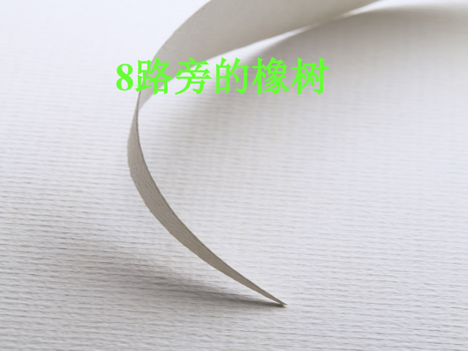路旁的橡树PPT.ppt_第1页