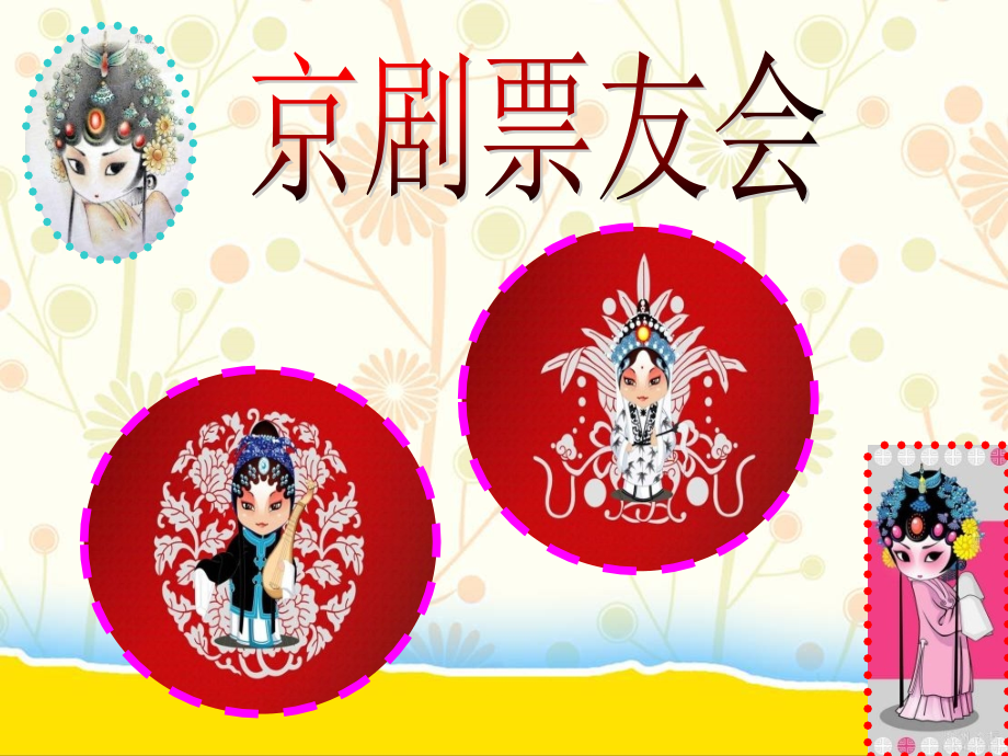 苏教版音乐五年级下册《京腔京韵》PPT课件.ppt_第2页