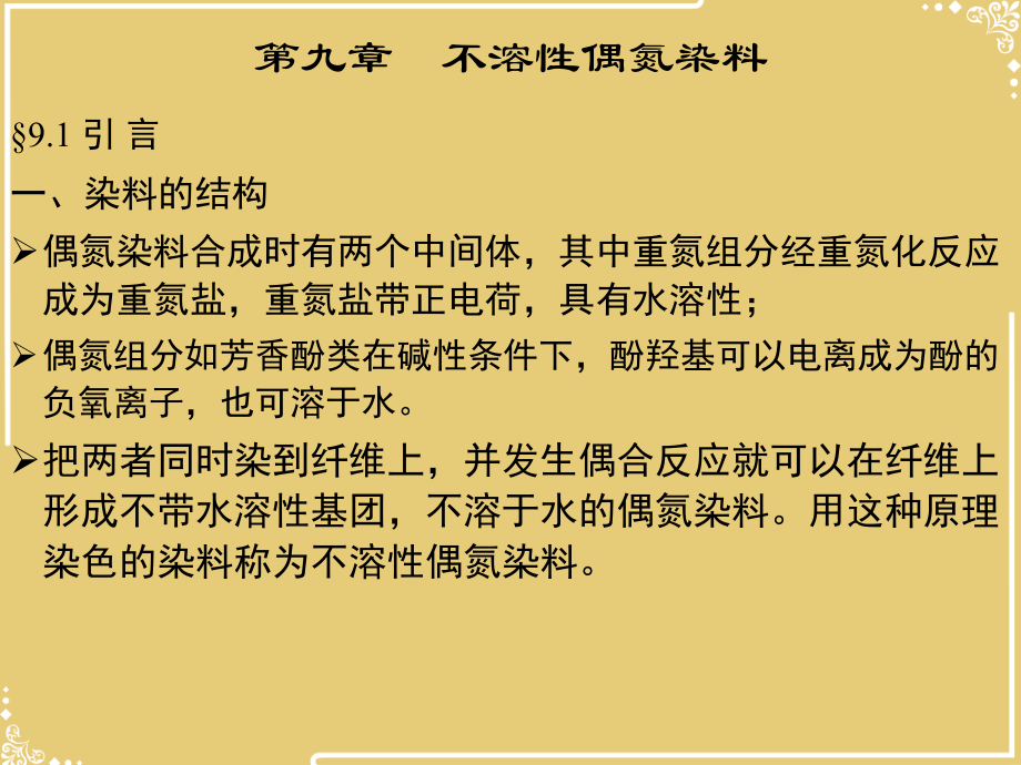 不溶性偶氮染料.ppt_第1页