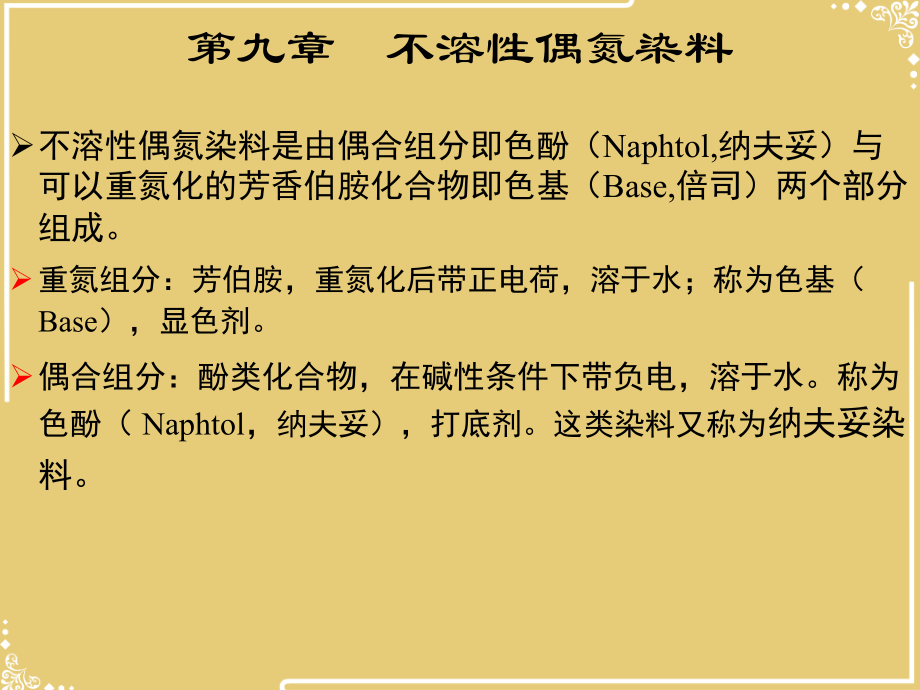不溶性偶氮染料.ppt_第2页