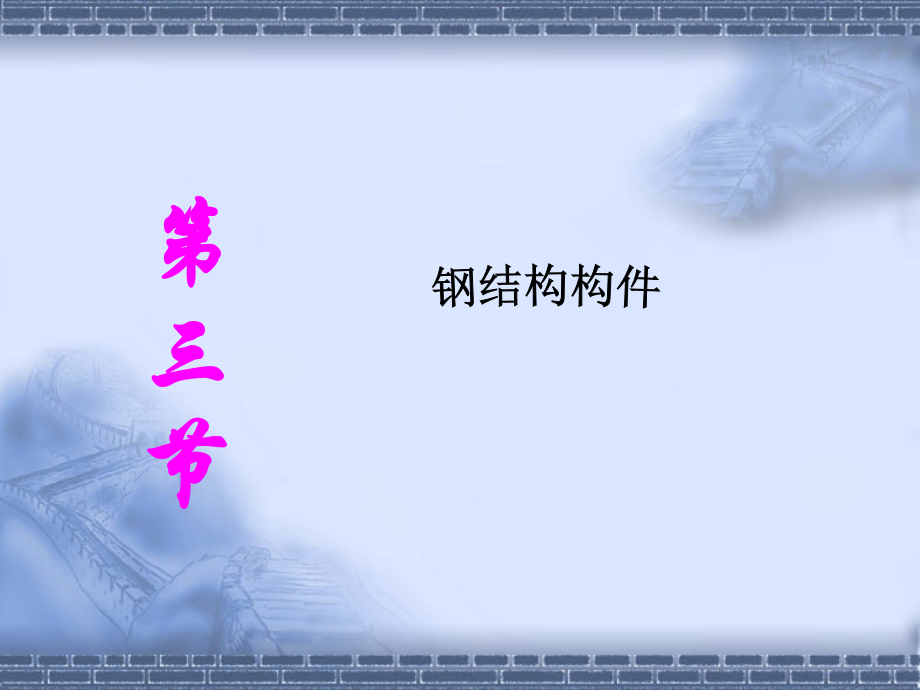 钢结构构件.ppt_第1页