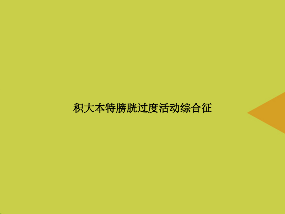 【文档】积大本特膀胱过度活动综合征.ppt_第1页