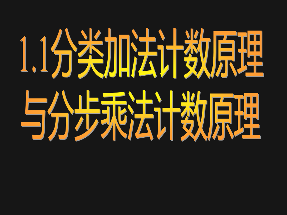 分类加法计数原理与分步乘法计数原理课件.ppt_第1页