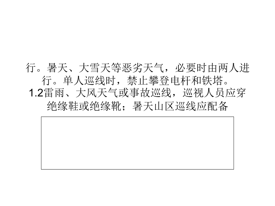 电力线路的安全运行和维护.ppt_第2页