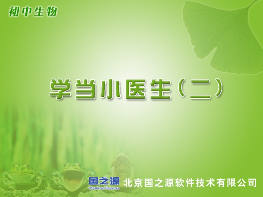 学当小医生(二).ppt_第1页