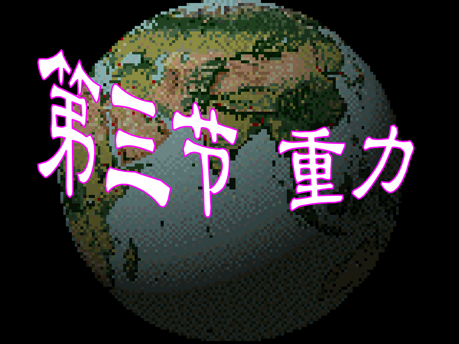 4.重力-(2).ppt_第1页
