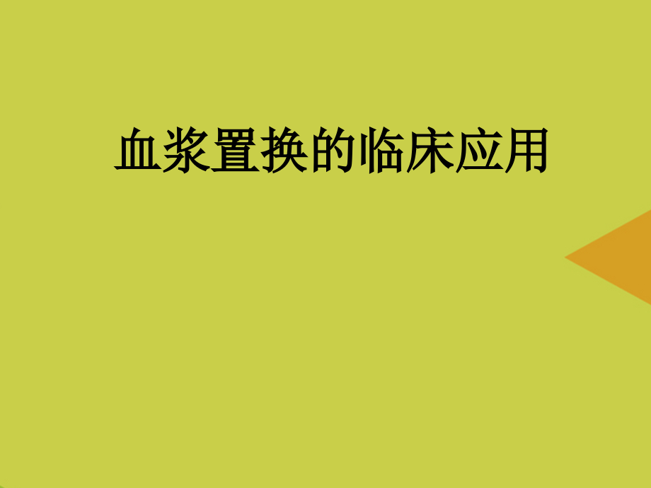 血浆置换的临床应用.ppt_第1页