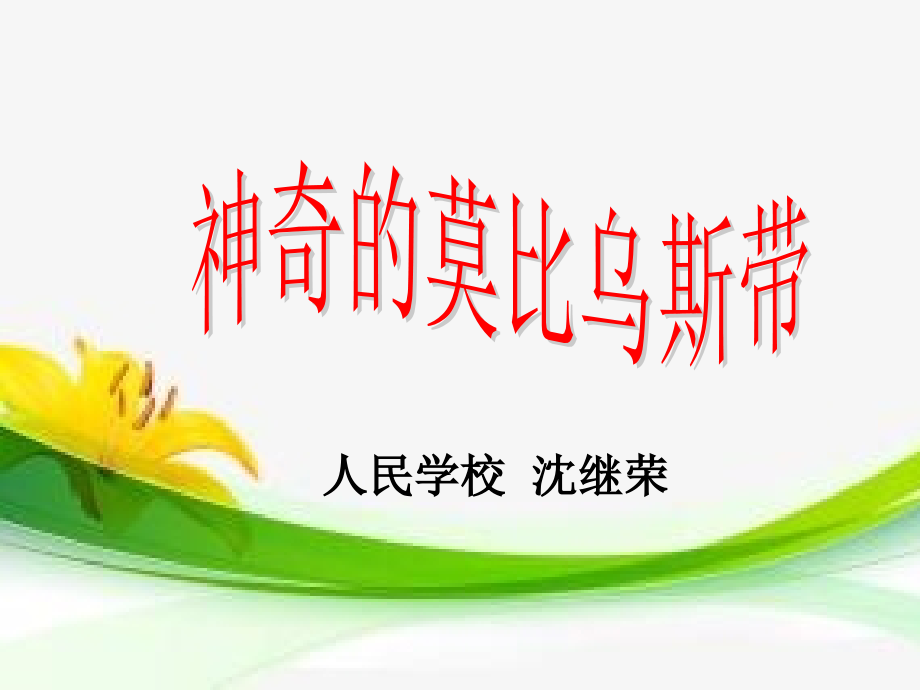 小学人教四年级数学神奇的莫比乌斯带.ppt_第1页