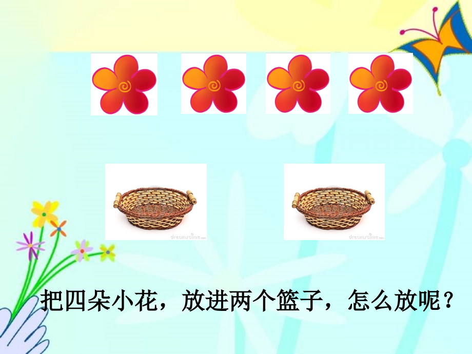 小学数学人教一年级三完小一年级数学第三单元分与合.ppt_第2页