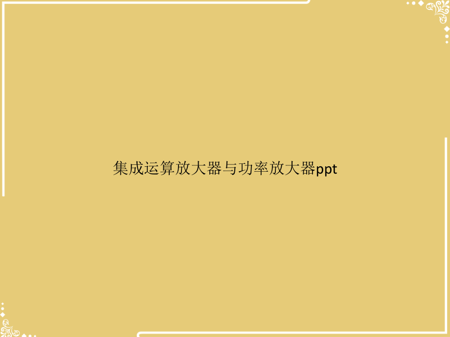 集成运算放大器与功率放大器.ppt_第1页