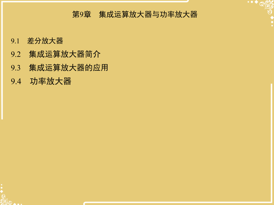 集成运算放大器与功率放大器.ppt_第2页