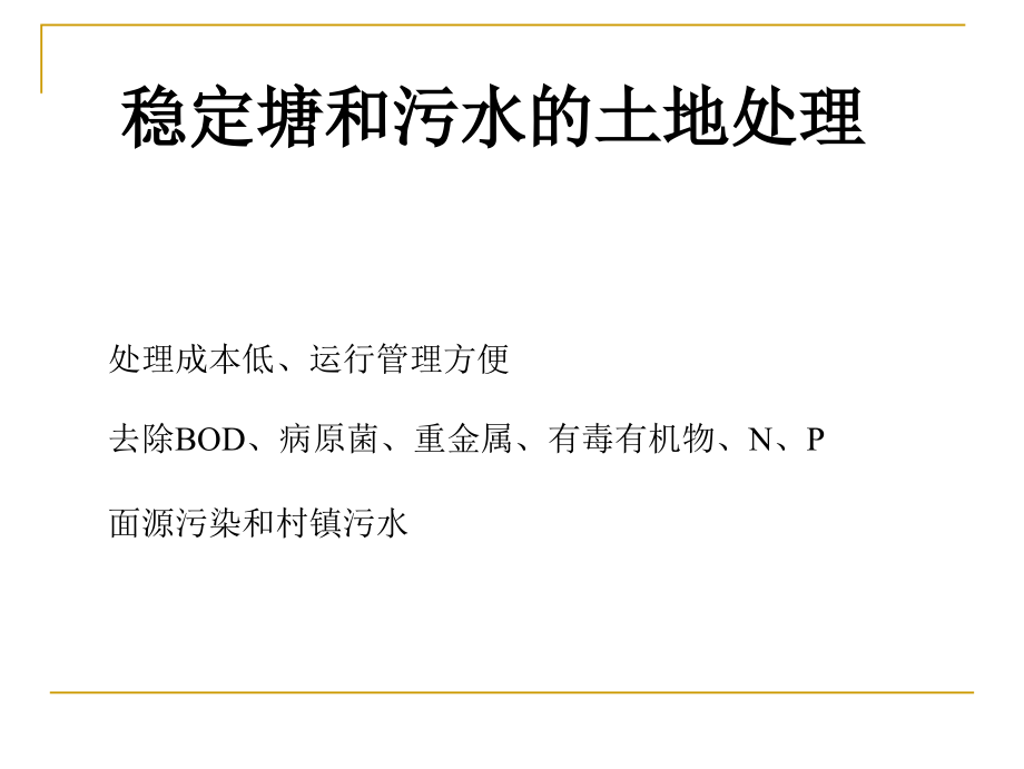 稳定塘和土地处理.ppt_第1页