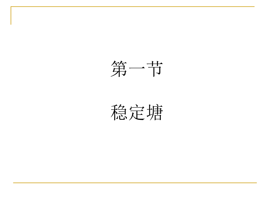 稳定塘和土地处理.ppt_第2页