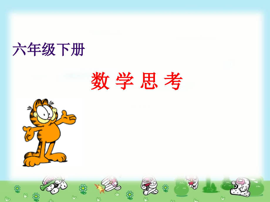新人教版六年级下-数学思考.pptx_第1页