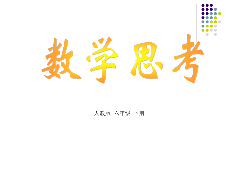 新人教版六年级下-数学思考.pptx_第2页