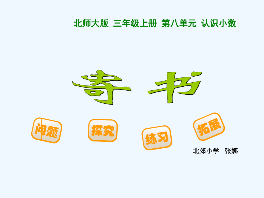 小学数学北师大三年级三年级上册寄书.ppt_第1页