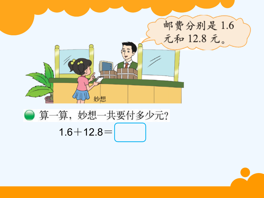 小学数学北师大三年级三年级上册寄书.ppt_第2页