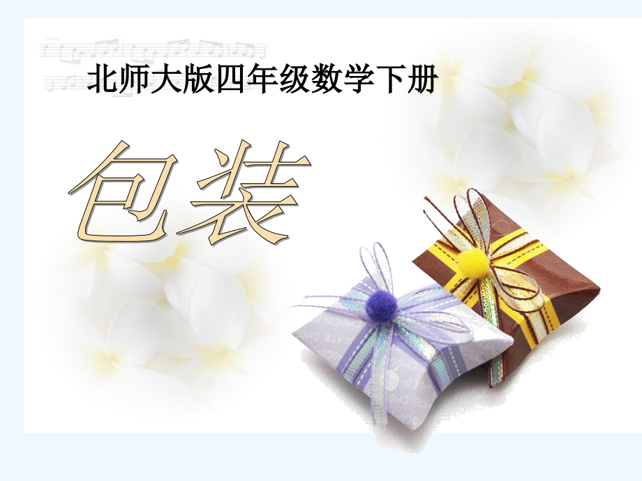 小学数学北师大四年级2.ppt_第1页