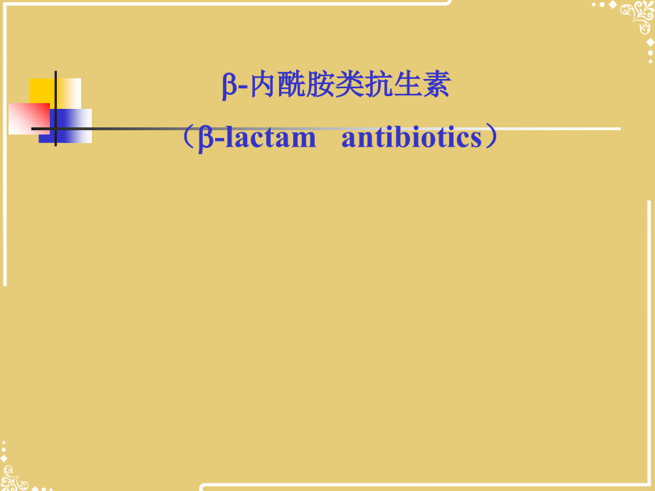 beta内酰胺类抗生素.ppt_第1页