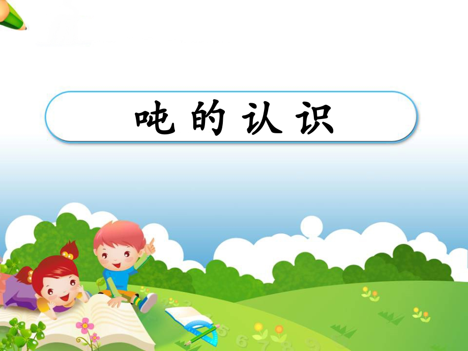 《吨的认识》教学课件.ppt_第1页