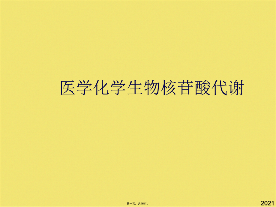 医学化学生物核苷酸代谢.pptx_第1页
