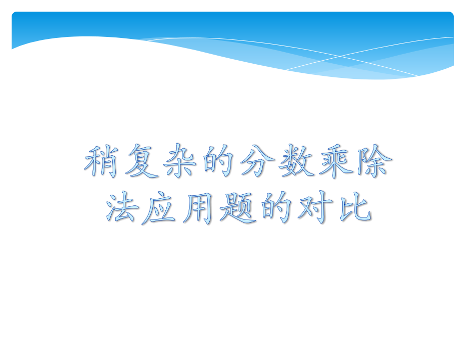 稍复杂分数应用题比较.ppt_第1页