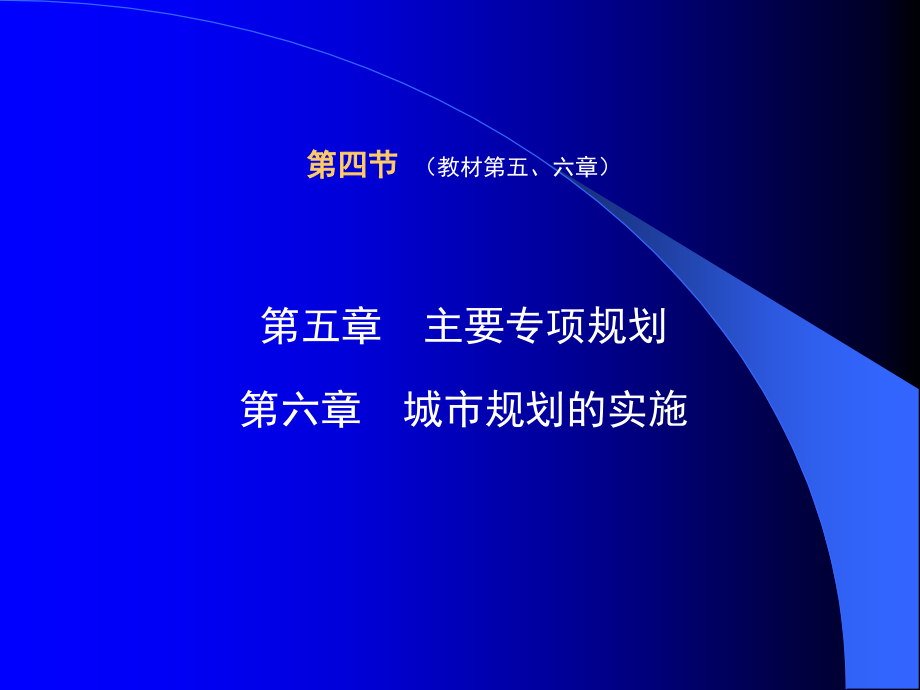 注规复习——04城市规划原理复习-第四节.ppt_第1页