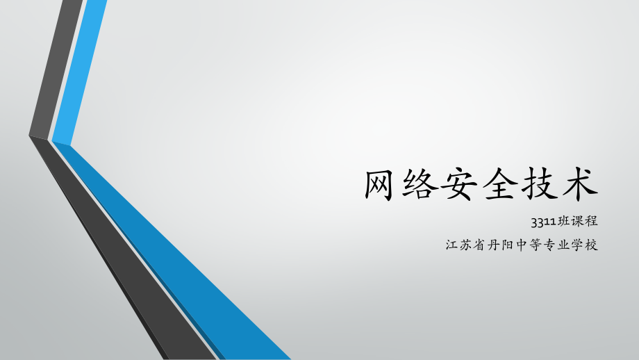 网络安全技术3311(一).ppt_第1页