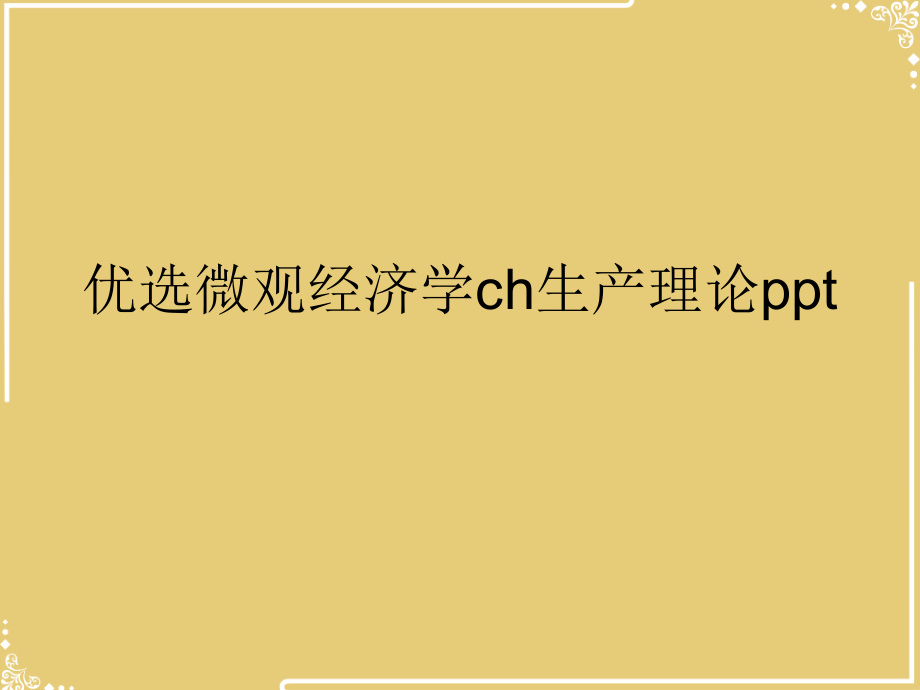 微观经济学ch生产理论.ppt_第2页