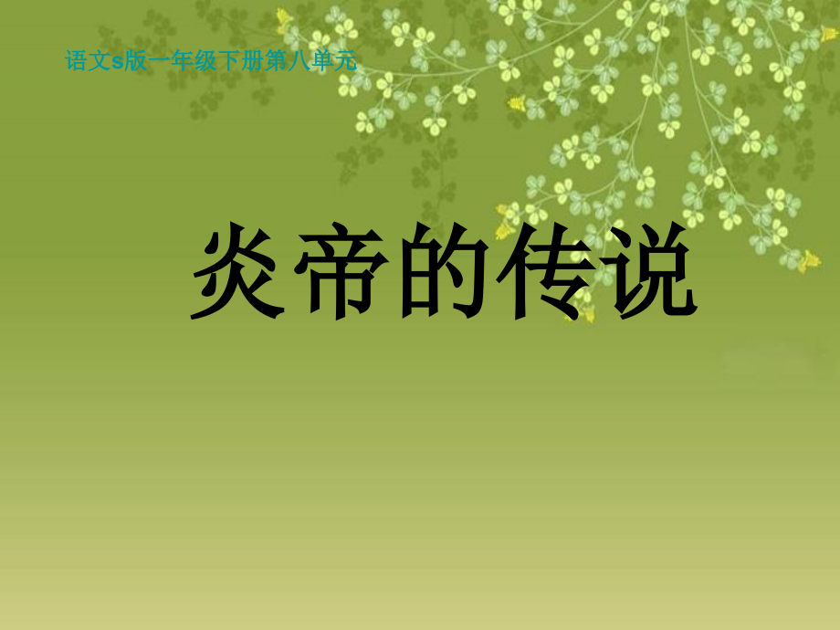 小学语文一年级课件-炎帝的传说.ppt_第1页