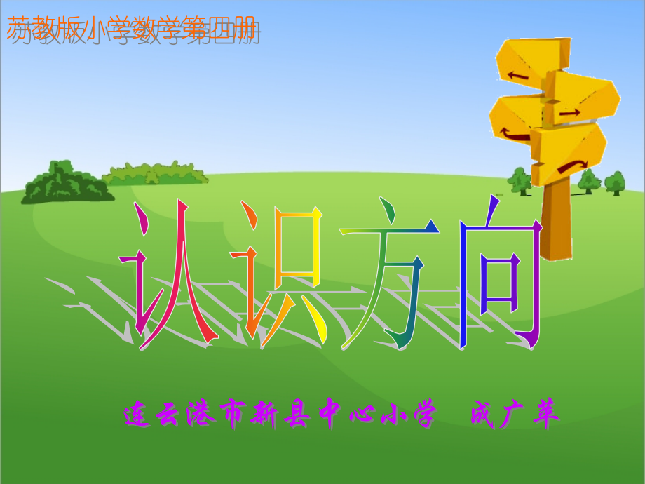 认识方向.ppt_第1页