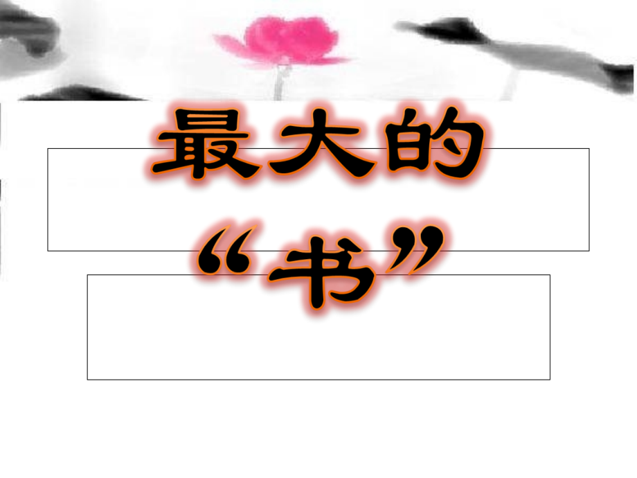 19、最大的“书”a.ppt_第2页