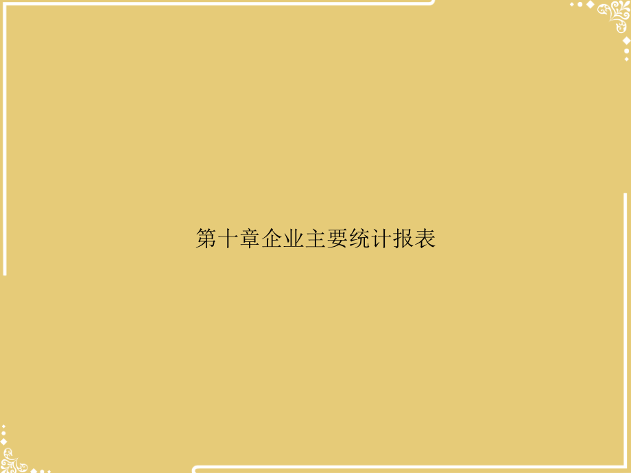 第十章企业主要统计报表.ppt_第1页