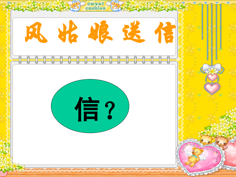 (教科版)一年级语文上册课件-风姑娘送信-.ppt_第1页