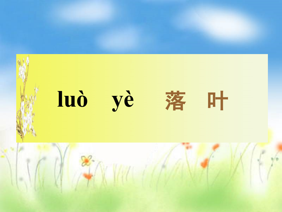 (教科版)一年级语文上册课件-风姑娘送信-.ppt_第2页