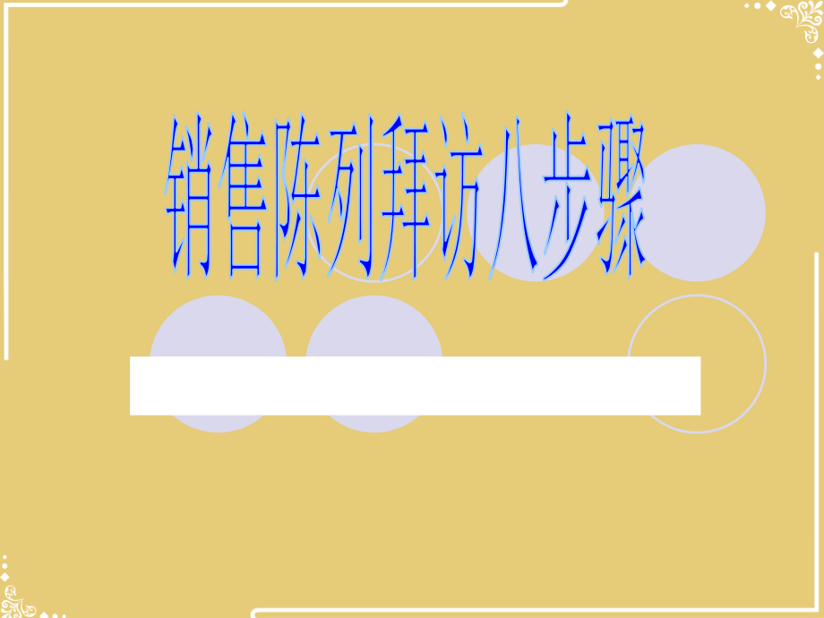 销售陈列八步骤.pptx_第1页