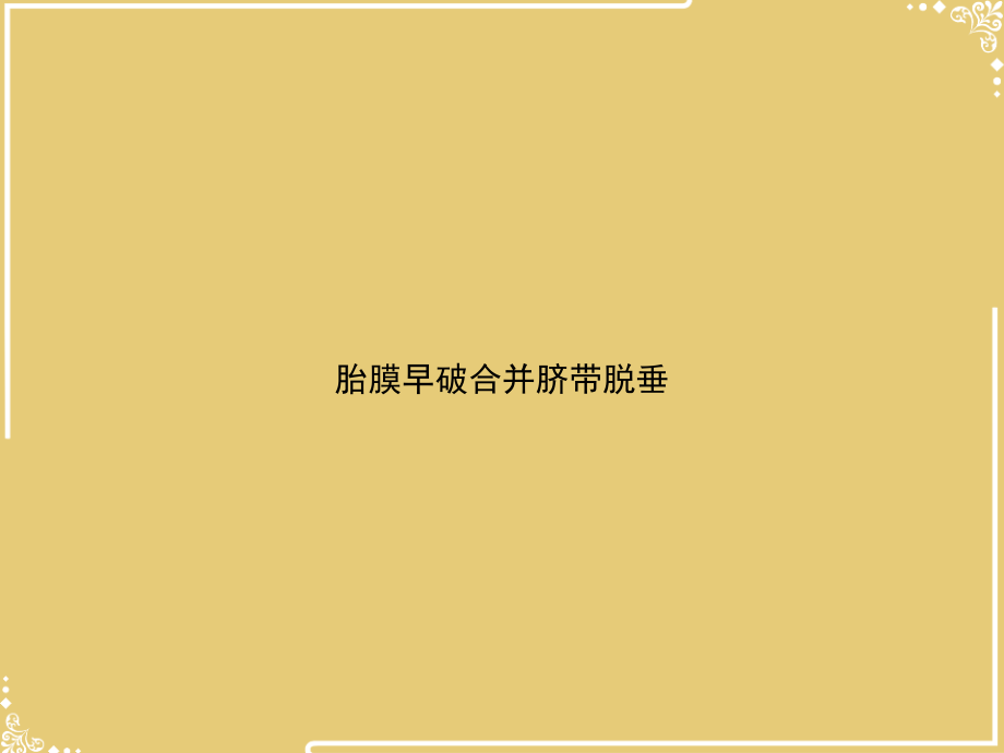 胎膜早破合并脐带脱垂.ppt_第1页